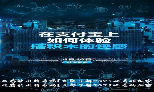 IM钱包可以存放比特币吗？立即了解2025必看的加密货币钱包！
IM钱包可以存放比特币吗？立即了解2025必看的加密货币钱包！