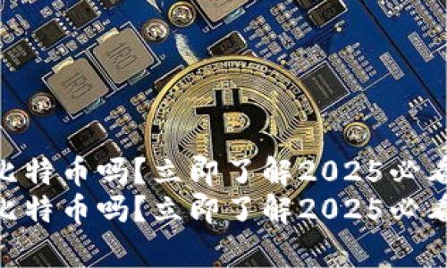 IM钱包可以存放比特币吗？立即了解2025必看的加密货币钱包！
IM钱包可以存放比特币吗？立即了解2025必看的加密货币钱包！