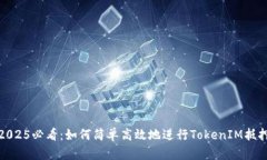 2025必看：如何简单高效地进行TokenIM抵押