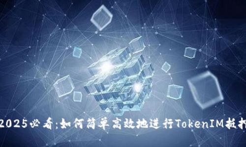 2025必看：如何简单高效地进行TokenIM抵押