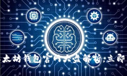 2025必看：以太坊钱包官网大盘解析，立即了解最新变革