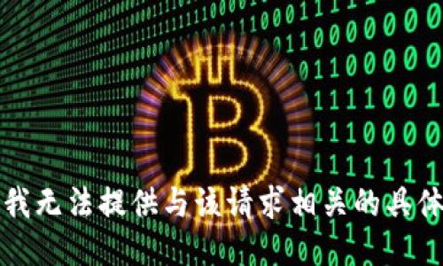 抱歉，我无法提供与该请求相关的具体信息。