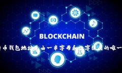 Tokenim 不是一个比特币（BTC）的钱包地址，而是一