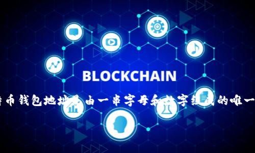 Tokenim 不是一个比特币（BTC）的钱包地址，而是一个与区块链技术相关的项目或平台。比特币钱包地址是由一串字母和数字组成的唯一字符串，用于接收和发送比特币。在比特币网络中，每个用户都需要一个钱包地址来进行交易。

如果你有关于 Tokenim 的具体用法或者相关问题，欢迎提出，我会尽力为你解答。