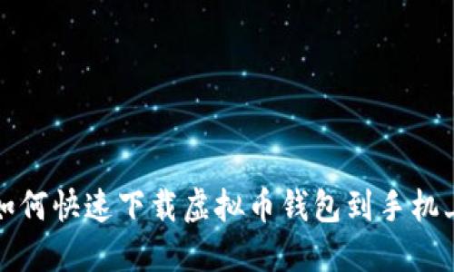 2025必看：如何快速下载虚拟币钱包到手机上，立即掌握！