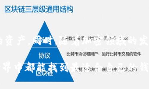 立即获取以太坊钱包！2025必看免费钱包价格全解析
以太坊, 钱包, 免费, 价格/guanjianci

引言
以太坊（Ethereum）作为区块链技术的一个重要项目，自2015年正式上线以来，便吸引了大量的用户和开发者。为了方便用户存储和管理以太坊及其代币（如ERC-20代币），各种以太坊钱包应运而生。然而，在选择合适的钱包时，价格、功能、安全性等因素都是用户需要考虑的重点。在这篇文章中，我们将为您详细解析以太坊钱包的免费选项以及相关价格信息，帮助您做出明智的选择。

以太坊钱包的类型
首先，我们需要了解以太坊钱包的类型。不同类型的钱包提供了不同的功能和安全级别。通常情况下，以太坊钱包可以分为以下几类：
ul
    listrong热钱包/strong：也称为在线钱包，通常由第三方提供。这类钱包便于用户进行频繁交易，而方便性往往以安全性为代价。/li
    listrong冷钱包/strong：这类钱包通常是硬件设备或者纸质钱包，不连接互联网，因此相对更为安全，适合存储长期持有的资产。/li
    listrong桌面钱包/strong：用户将钱包软件下载到个人电脑上的钱包。它兼具热钱包的方便性和冷钱包的安全性，但仍需注意计算机的安全性。/li
    listrong移动钱包/strong：手机应用程序类型的以太坊钱包，便于用户在移动中快速交易。/li
/ul

免费以太坊钱包概述
对于许多新手而言，选择一个免费的以太坊钱包往往是他们最初的选择。免费钱包不仅可以降低用户的投资门槛，同时也为更多人提供了进入加密货币世界的机会。
然而，免费钱包并不意味着没有费用。在大多数情况下，用户仍需支付交易费，尤其是在以太坊网络拥堵时。此外，虽然钱包软件本身是免费的，但用户需要仔细考虑钱包的安全性、客户服务和用户体验。
为此，以下是几款受欢迎的免费以太坊钱包供您参考：

1. MetaMask
MetaMask是一款功能强大的浏览器插件式钱包，深受以太坊用户的喜爱。它允许用户轻松地与去中心化应用（DApp）互动，并且支持多种加密货币的存储和管理。
MetaMask的免费占用空间很小，且用户可以通过设置自己的身份验证方式来提高安全性。然而，尽管MetaMask提供了良好的体验，但其仍然是一款热钱包，因此在资金安全方面需要用户自行把握。

2. Trust Wallet
Trust Wallet是Binance公司推出的一款移动端钱包，针对于用户的个人资产管理相当方便。它支持多种加密货币，且无需注册即可使用。
Trust Wallet的用户界面友好，并具备内置的DApp浏览器，用户可以直接在钱包内访问各种去中心化应用。
尽管使用Trust Wallet是免费的，但用户仍需支付网络交易费。此外，由于其作为热钱包的性质，用户在使用时需确保手机的安全，与此同时开启相关的安全设置，如密码和生物识别。

3. MyEtherWallet (MEW)
MyEtherWallet，简称MEW，是一个开源的以太坊钱包，非常适合那些技术较为娴熟的用户。它提供了强大的钱包功能，使用户可以在无需注册的情况下生成新的以太坊钱包。
MEW的优点是完全掌控私钥，但这也意味着用户需要额外关注私钥的保存。而且，MEW允许用户通过多种方式访问，并且可以与硬件钱包配合使用，以增强安全性。
使用MEW不需要任何费用，但同样需支付以太坊的交易费，这通常取决于网络的拥堵情况。

4. Coinbase Wallet
Coinbase Wallet不同于Coinbase交易所，这是一款自由度更高的移动钱包。它允许用户控制自己的私钥，并且支持多种加密货币的管理。
Coinbase Wallet的界面简洁易用，适合新手使用。用户可以通过二维码或钱包地址轻松转账，而无需依赖于传统的银行服务。
同时，Coinbase Wallet是免费的，但同样不免网络交易费。而且，用户需要安全设置，以保证自己的资产安全。

以太坊钱包的安全性
安全性是用户选择以太坊钱包时首要考虑的因素之一。虽然我们提到了一些免费钱包的优秀选择，但即便是顶级钱包也可能面临安全威胁。
因此，用户不仅要选择声誉良好的钱包，还需遵循一定的安全措施。常见的安全措施包括：
ul
    listrong启用双重身份验证/strong：很多钱包都提供双重身份验证选项，确保只有持有人能够访问其钱包。/li
    listrong定期备份私钥和恢复短语/strong：将私钥和恢复短语安全地备份并存放在非网络连接设备中。/li
    listrong定期更新软件/strong：确保钱包软件保持最新，及时修复潜在的安全漏洞。/li
/ul

结论
选择合适的以太坊钱包是进入加密货币世界的重要一步。虽然免费的以太坊钱包为用户提供了极大的便利，但用户必须认识到安全性的重要性，并采取相应的措施来保护自己的资产。同时，随着加密领域的发展，钱包技术与功能也在不断演化，而用户对此保持关注和学习将是至关重要的。

无论您是首次接触以太坊的初学者，还是已经有一定经验的用户，在选择钱包时都应根据自身的需求、交易频率和资金安全等多方面综合考虑。最后，祝愿每位用户在以太坊的世界中都能找到最适合自己的钱包，并安全管理自己的数字资产。