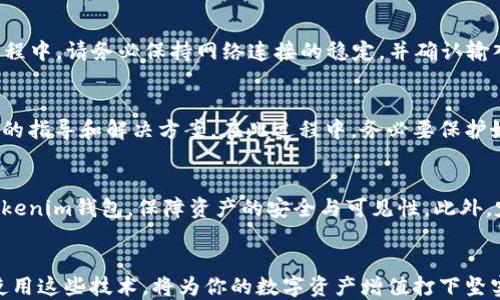 
    如何解决Tokenim钱包导入后看不到资产的问题？2025必看！


Tokenim钱包, 导入资产, 资产查询, 钱包使用/guanjianci


引言：Tokenim钱包的普及
在区块链和加密货币的浪潮中，Tokenim钱包作为一个便捷的钱包工具，吸引了许多用户。然而，最近有用户反映在导入Tokenim钱包后，无法看到自己的资产，给他们造成了困扰。因此，本文将详细解析如何正确导入Tokenim钱包及解决看不到资产的问题，确保你能够顺畅地管理和使用你的数字资产。

Tokenim钱包的基本功能
Tokenim钱包提供了多种加密货币的存储和管理功能，包括以太坊、比特币等主要数字资产。通过这个钱包，你不仅可以安全地存储和转移你的加密货币，还可以方便地查看和管理你的资产。然而，在导入现有钱包时，有可能会出现资产无法显示的情况。

为何会出现资产看不到的问题？
在导入Tokenim钱包时，用户可能会遇到资产看不到的情况，这背后有多种原因。首先，很可能是因为导入的私钥或助记词不正确。如果输入的关键信息有误，钱包将无法识别和导入相关的资产。其次，网络连接问题也可能影响钱包的同步，导致资产无法显示。再者，Tokenim钱包的版本更新或兼容性问题，也有可能造成显示异常。因此，了解这些潜在原因，将帮助我们更有效地解决问题。

步骤一：确认导入的方式
首先，我们需要确认你导入Tokenim钱包的方式。一般来说，用户可以通过私钥或者助记词进行导入。确保你使用的是正确且完整的助记词或私钥。通常，助记词由12到24个单词组成，确保没有拼写错误，同时确保单词的顺序是正确的。如果不确定，可以参考之前生成钱包时的记录。

步骤二：检查网络连接
如果你确认导入信息无误，但仍看不到资产，那么这时候需要检查你的网络连接。Tokenim钱包在进行资产查询与同步时，需要连接到互联网。如果网络信号不佳，或者间歇性断网，钱包可能无法与区块链网络进行有效交互。因此，确保你的设备连接到一个稳定的网络，尤其是在进行钱包导入时。

步骤三：更新Tokenim钱包
另外，确保你使用的Tokenim钱包是最新版本。不定期的更新通常带来了功能增强和BUG修复，因此如果你在使用的版本较旧，可能会存在一些Bug或者兼容性的问题。访问Tokenim的官方网站或应用商店，下载最新版本并进行更新，可能会解决你看不到资产的问题。

步骤四：重新导入钱包
如果你完成了以上步骤，资产仍然无法显示，不妨尝试重新导入钱包。首先，进入Tokenim钱包选项，选择“导入钱包”功能，准确输入助记词或私钥，然后确认导入。在这个过程中，请务必保持网络连接的稳定，并确认输入信息没有错误。

如何联系客服获取帮助
如果经过上述步骤，你依然看不到资产，建议你联系Tokenim的客服。许多钱包提供了在线客服或综合帮助中心，你可以描述你的问题，客服会根据你提供的信息进行细致的指导和解决方案。在此过程中，务必要保护好你的个人隐私，不要泄露私钥或助记词。

总结：观察与维护数字资产
在管理数字资产时，尽量保持冷静与耐心。Tokenim钱包虽然方便，但也要求用户具有一定的技术知识和适应能力。通过了解常见问题及解决方案，你可以更有效地使用Tokenim钱包，保障资产的安全与可见性。此外，定期对钱包进行更新与备份，能够有效避免类似问题的发生。

未来展望：数字钱包行业的发展
随着区块链技术的不断发展，数字钱包的功能和可能性也将不断扩展。从安全性到用户体验，Tokenim钱包的未来发展充满了希望。因此，把握好每一个机会，了解和熟练使用这些技术，将为你的数字资产增值打下坚实的基础。
