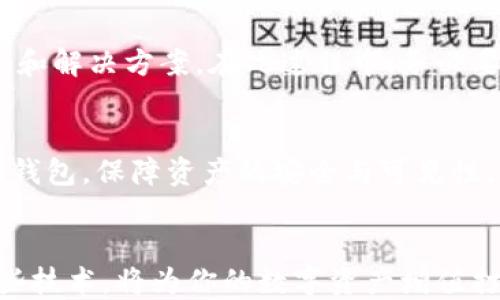
    如何解决Tokenim钱包导入后看不到资产的问题？2025必看！


Tokenim钱包, 导入资产, 资产查询, 钱包使用/guanjianci


引言：Tokenim钱包的普及
在区块链和加密货币的浪潮中，Tokenim钱包作为一个便捷的钱包工具，吸引了许多用户。然而，最近有用户反映在导入Tokenim钱包后，无法看到自己的资产，给他们造成了困扰。因此，本文将详细解析如何正确导入Tokenim钱包及解决看不到资产的问题，确保你能够顺畅地管理和使用你的数字资产。

Tokenim钱包的基本功能
Tokenim钱包提供了多种加密货币的存储和管理功能，包括以太坊、比特币等主要数字资产。通过这个钱包，你不仅可以安全地存储和转移你的加密货币，还可以方便地查看和管理你的资产。然而，在导入现有钱包时，有可能会出现资产无法显示的情况。

为何会出现资产看不到的问题？
在导入Tokenim钱包时，用户可能会遇到资产看不到的情况，这背后有多种原因。首先，很可能是因为导入的私钥或助记词不正确。如果输入的关键信息有误，钱包将无法识别和导入相关的资产。其次，网络连接问题也可能影响钱包的同步，导致资产无法显示。再者，Tokenim钱包的版本更新或兼容性问题，也有可能造成显示异常。因此，了解这些潜在原因，将帮助我们更有效地解决问题。

步骤一：确认导入的方式
首先，我们需要确认你导入Tokenim钱包的方式。一般来说，用户可以通过私钥或者助记词进行导入。确保你使用的是正确且完整的助记词或私钥。通常，助记词由12到24个单词组成，确保没有拼写错误，同时确保单词的顺序是正确的。如果不确定，可以参考之前生成钱包时的记录。

步骤二：检查网络连接
如果你确认导入信息无误，但仍看不到资产，那么这时候需要检查你的网络连接。Tokenim钱包在进行资产查询与同步时，需要连接到互联网。如果网络信号不佳，或者间歇性断网，钱包可能无法与区块链网络进行有效交互。因此，确保你的设备连接到一个稳定的网络，尤其是在进行钱包导入时。

步骤三：更新Tokenim钱包
另外，确保你使用的Tokenim钱包是最新版本。不定期的更新通常带来了功能增强和BUG修复，因此如果你在使用的版本较旧，可能会存在一些Bug或者兼容性的问题。访问Tokenim的官方网站或应用商店，下载最新版本并进行更新，可能会解决你看不到资产的问题。

步骤四：重新导入钱包
如果你完成了以上步骤，资产仍然无法显示，不妨尝试重新导入钱包。首先，进入Tokenim钱包选项，选择“导入钱包”功能，准确输入助记词或私钥，然后确认导入。在这个过程中，请务必保持网络连接的稳定，并确认输入信息没有错误。

如何联系客服获取帮助
如果经过上述步骤，你依然看不到资产，建议你联系Tokenim的客服。许多钱包提供了在线客服或综合帮助中心，你可以描述你的问题，客服会根据你提供的信息进行细致的指导和解决方案。在此过程中，务必要保护好你的个人隐私，不要泄露私钥或助记词。

总结：观察与维护数字资产
在管理数字资产时，尽量保持冷静与耐心。Tokenim钱包虽然方便，但也要求用户具有一定的技术知识和适应能力。通过了解常见问题及解决方案，你可以更有效地使用Tokenim钱包，保障资产的安全与可见性。此外，定期对钱包进行更新与备份，能够有效避免类似问题的发生。

未来展望：数字钱包行业的发展
随着区块链技术的不断发展，数字钱包的功能和可能性也将不断扩展。从安全性到用户体验，Tokenim钱包的未来发展充满了希望。因此，把握好每一个机会，了解和熟练使用这些技术，将为你的数字资产增值打下坚实的基础。

