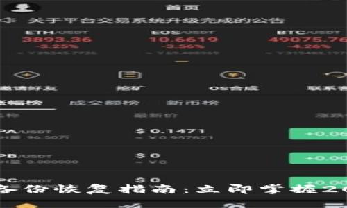 以太坊钱包备份恢复指南：立即掌握2025必看技巧