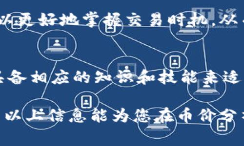 在Tokenim或其他类似的区块链项目中，币价的显示通常依赖于几个关键因素和步骤。以下内容将详细介绍币价的显示方式、影响因素以及如何在平台上查看这些币价。

1. 币价的定义与组成
币价通常指的是一种特定数字资产在市场上的交易价值。它不是固定的，而是随着供需关系、市场动态以及其他经济因素而变化。在Tokenim这样的区块链平台中，币价是由交易市场上买卖双方的活动所决定的。

2. 如何显示币价
Tokenim等平台通常通过以下方式来显示币价：
ul
    listrong实时价格更新：/strong币价会根据市场变化实时更新，这意味着用户在平台上看到的价格是动态变化的，反映了当前交易市场的状态。/li
    listrong交易所报价：/strong平台通常会与多个交易所合作，从中获取最新的价格数据。因此，用户可以在平台上看到不同币种在不同交易所的报价。/li
    listrong图表和趋势分析：/strong许多平台会提供价格趋势图，帮助用户分析币价的历史走势。这些图表通常结合了多种技术指标，以帮助用户做出更明智的交易决策。/li
/ul

3. 币价受哪些因素影响
币价不是孤立存在的，受到许多因素的影响：
ul
    listrong市场供需：/strong如果一种币的需求增加，而供应保持不变，那么其价格会升高。反之亦然。/li
    listrong投资者情绪：/strong市场上的投资者情绪也会直接影响币价。乐观的消息通常会导致价格上涨，而负面的消息可能会导致价格下跌。/li
    listrong重大新闻事件：/strong包括法规变化、安全漏洞、合作与收购等重要新闻都可能导致币价的剧烈波动。/li
    listrong技术进步：/strong区块链技术的进步、智能合约的更新也可能会影响某些加密货币的价值。/li
/ul

4. 如何在Tokenim上查看币价
用户在Tokenim上查看币价的步骤相对简单：
ol
    listrong注册并登录：/strong首先用户需要在Tokenim上注册并登录自己的账户，以便访问所有功能和信息。/li
    listrong查找币种：/strong在平台界面中，用户可以通过搜索框输入特定币种的名称，或者在币种列表中寻找。/li
    listrong查看实时价格：/strong选定币种后，平台将显示该币种的实时价格，包括最新价格、24小时交易量、涨跌幅等信息。/li
    listrong使用价格图表：/strong用户还可以查看价格趋势图，以便了解该币种的历史价格变动情况。/li
/ol

5. 综上所述
在Tokenim上查看和理解币价是一个相对简单的过程，但用户需要了解影响价格的多种因素。通过密切关注市场动态，用户可以更好地掌握交易时机，从而促进投资回报的最大化。此外，使用平台提供的工具和资源进行深入分析，可以帮助用户在加密货币市场中获得更多的优势。

6. 未来的主题
随着区块链技术的不断发展，未来币价的显示和计算方法也将不断演变。在此背景下，投资者应保持敏锐的市场洞察力，并且具备相应的知识和技能来适应市场变化。

通过理解币价的定义、显示方式以及影响因素，用户不仅可以更好地在Tokenim中导航，还能够提升他们的投资决策能力。希望以上信息能为您在币价分析和投资中提供帮助。