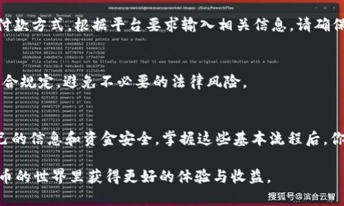 把 Tokenim 币卖掉的过程相对简单，但需要注意选择合适的平台和了解相关的交易流程。以下是一步一步的指导，帮助你顺利进行 Tokenim 币的出售。

选择交易平台
首先，你需要选择一个支持 Tokenim 币交易的加密货币交易平台。常见的交易平台包括币安（Binance）、火币（Huobi）、OKEx 等。在选择平台时，应关注以下几点：
ul
    listrong信誉和安全性：/strong选择已经获得良好声誉和用户评价的平台。/li
    listrong交易费用：/strong了解平台收取的手续费，以便合理评估出售成本。/li
    listrong流动性：/strong选择流动性较强的市场，这样可以确保你能够以合理价格迅速出售 Tokenim 币。/li
/ul

注册账户并完成身份验证
在所选的平台上创建账户。大多数交易平台要求用户进行身份验证，以确保交易的安全性和合规性。通常需要上传身份证明文件和地址证明。完成身份验证后，你就可以进入交易市场。

转移 Tokenim 币
接下来，将你的 Tokenim 币从钱包转移到你在交易平台的账户中。这个过程通常涉及以下几个步骤：
ul
    listrong获取充值地址：/strong在交易平台上找到 Tokenim 币的充值页面，获取专属的充值地址。/li
    listrong进行转账：/strong在你的钱包中选择 Tokenim 币，输入交易平台提供的充值地址，并确认转账。在转账完成后，通常需要等待一些时间，资金会显示在你的交易账户中。/li
/ul

下单出售
资金到账后，前往交易界面，进行币的出售操作。你可以选择不同类型的订单：
ul
    listrong市价单：/strong这种订单会立即以当前市场价格出售你的 Tokenim 币。此方式简单快捷，但价格可能会有所波动。/li
    listrong限价单：/strong这种情况下，你可以设定希望出售的价格。当市场价格达到你设定的价格时，订单将自动成交。这种方式适合对市场价格变化有一定判断的用户。/li
/ul

提取法币
出售完成后，你将获得相应的法币或其他加密货币。如果你希望提取法币，前往提款页面，选择提取方式，如银行转账或支付宝、微信等付款方式，根据平台要求输入相关信息。请确保输入的信息准确无误，以避免提取失败。

注意安全和合规
在整个过程中，务必注意安全性。确保使用强密码，开启双重认证，以保护你的账户。此外，要了解当地的法律法规，确保你的交易行为符合规定，避免不必要的法律风险。

总结
将 Tokenim 币成功出售的过程并不复杂，只要你选择合适的平台，按照步骤进行操作，就能顺利完成交易。同时，要保持警惕，确保自己的信息和资金安全。掌握这些基本流程后，你就可以更加自信地在加密货币市场中进行交易。适时关注市场动态和相关政策，保持对行情的敏感，才能更有效地管理你的数字资产。

最后，记得及时查阅有关 Tokenim 币的最新信息和市场分析，以便做出更明智的交易决策。希望这篇指南能够帮到你，让你在加密货币的世界里获得更好的体验与收益。