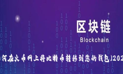 立即学习：如何在火币网上将比特币转移到您的钱包（2025必看指南）