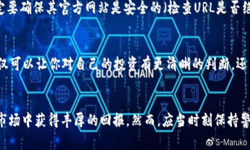 投 ICO（首次代币发行）是一种投资方式，旨在通过购买新发行的加密货币代币来筹集资金。以下是关于如何参与 ICO 的一些详细步骤和注意事项。

了解 ICO
在参与一个 ICO 之前，了解其基本概念和运作机制是至关重要的。ICO 通常是新的加密项目在进入市场前的融资方式，项目方会发行代币，投资者可以在项目初期以相对较低的价格购买这些代币。一般来说，ICO 会伴随一个白皮书，详细描述项目的愿景、技术实现、团队背景和资金使用计划。

选择合适的 ICO
当前市场上有许多 ICO 项目出现，但并非所有项目都是值得投资的。因此，选择一个可靠且有潜力的项目非常重要。首先，评估项目团队的背景和经验，其次，分析市场需求和技术的可行性。此外，检查其白皮书是否详尽、清晰且具有合理的商业模型。在这个过程中，可以参考一些专业的 ICO 评级网站，获取更全面的信息。

创建数字钱包
在投资 ICO 之前，确保拥有一个支持该代币的数字钱包。大多数 ICO 会询问投资者使用哪种加密货币进行投资（如以太坊、比特币等）。使用信誉良好的钱包，可以选择热钱包（在线钱包）或冷钱包（离线钱包）。务必妥善保管好钱包的私钥，以防止资产被盗。

购买以太坊或其他加密货币
大多数 ICO 都要求使用加密货币进行投资，特别是以太坊（ETH）。如果你还没有购买以太坊，可通过交易所进行购买。选择一个安全和信誉良好的加密货币交易所，进行注册并完成身份验证，然后充值法定货币或其他加密货币进行交易。

参与 ICO
一旦选定了 ICO 并确保你的数字钱包已准备好，你就可以开始投资。在 ICO 正式开始时，你需要按照项目方提供的程序进行操作，通常包括以下步骤：
ol
    li访问 ICO 的官方网站，找到参与购买代币的链接。/li
    li输入投资金额，提供你的钱包地址（用于接收代币）。/li
    li按照指示发送所需的加密货币到指定地址。/li
    li完成后，等待项目方确认交易，并将代币发送到你的钱包中。/li
/ol

注意安全
在 ICO 投资的过程中，安全性是一个不可忽视的问题。由于加密货币领域相对较新，欺诈和诈骗行为时有发生。因此，在参与 ICO 时，一定要确保其官方网站是安全的（检查URL是否绝对您认为的）。此外，必要时可以寻求法律或财务顾问帮助，以降低投资风险。

关注项目进展
成功参与投资后，投资者需要定期关注项目的进展。一个优秀的项目通常会保持与投资者的沟通，定期发布更新，分享里程碑和进展。这不仅可以让你对自己的投资有更清晰的判断，还能及时做出反应，有助于你在项目真正成功时获取最大回报。

总结
参与 ICO 投资是一项需要认真思考和深入研究的活动。通过选择合适的项目、准备好投资工具并确保安全性，投资者有可能在加密货币市场中获得丰厚的回报。然而，应当时刻保持警惕，理性投资，以免因市场波动而导致不必要的损失。