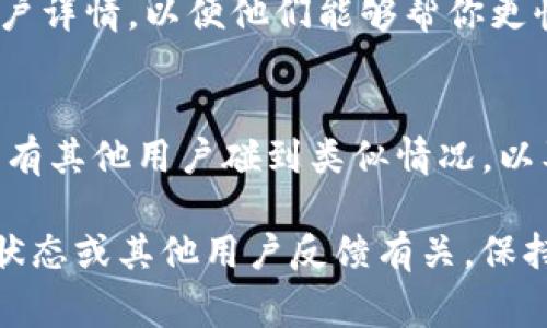 关于Tokenim恢复后没有币的问题，这通常涉及以下几点原因及解决方案：

1. 交易平台的政策变更
有时，交易平台会调整其政策或系统，导致用户账户中的币种暂时不可用或丢失。你可以查看Tokenim的官方网站或社交媒体公告，了解是否有相关的政策变更或维护公告。确保你了解最新的系统更新和强制措施。

2. 地址或账户问题
确保你使用的账户地址是正确的。如果你在交易过程中输入了错误的地址，币种可能会被转移到其他账户。此外，值得检查你的账户是否处于冷冻状态或者需要通过身份验证才能恢复访问。

3. 系统故障
平台在进行系统升级或维护时，可能会出现故障，导致用户看不到自己账户中剩余的币种。在这种情况下，通常只需耐心等待，系统会恢复正常。你可以关注Tokenim的客服或技术支持，询问具体的恢复时间。

4. 验证交易状态
检查你的交易记录，确保相关交易是否成功。如果交易未成功，那么相应的币种自然不会出现在你的账户中。你可以使用区块链浏览器查找相关交易的状态。

5. 客服支持
如果以上方法不能解决问题，建议直接联系Tokenim的客服团队，提供相关的交易信息和账户详情，以便他们能够帮你更快找到问题所在，并给予解决方案。

6. 社区反馈
许多用户可能面临相同的问题，你可以在社区论坛或社交媒体上寻找他人的反馈，看看是否有其他用户碰到类似情况，以及他们是如何解决的。

总结来说，恢复Tokenim后没有币的问题可能与平台的政策变更、账户问题、系统故障、交易状态或其他用户反馈有关。保持耐心，并主动联系平台客服，通常能够获得较好的解决方案。