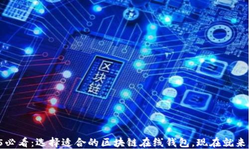 
2025必看：选择适合的区块链在线钱包，现在就来了解！