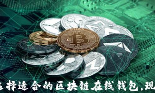 
2025必看：选择适合的区块链在线钱包，现在就来了解！
