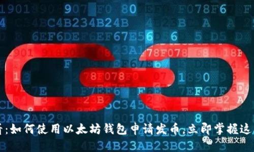 2025必看：如何使用以太坊钱包申请发币，立即掌握这项新技能！