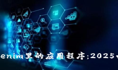 立即探索Tokenim里的应用程序：2025必看投资工具