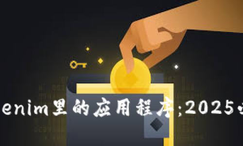 立即探索Tokenim里的应用程序：2025必看投资工具