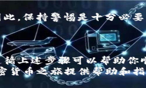   如何将热钱包转移到Tokenim：2025必看指南 / 

 guanjianci 热钱包, Tokenim, 加密货币转账, 数字资产 /guanjianci 

引言
在加密货币的世界里，钱包的安全性和便利性是每位投资者都非常重视的因素。热钱包，作为一种在线加密货币钱包，虽然方便快捷，但是安全性相对较低。因此，许多投资者选择将其资产转移到更为安全的平台，例如Tokenim。本文将详细介绍如何将热钱包中的数字资产转移到Tokenim，并为读者提供实用的操作指南和注意事项。

热钱包与Tokenim的比较
首先，我们需要了解热钱包和Tokenim之间的基本差异。热钱包是指那些在线连接互联网的钱包，方便用户随时随地进行交易。但与此同时，由于其始终与网络相连，热钱包容易受到黑客攻击和其他安全威胁。相比之下，Tokenim是一种专注于加密货币交易和管理的平台，提供了更高水平的安全保护。
此外，Tokenim还拥有用户友好的界面，以及多种数字资产的支持，极大地方便了用户的操作体验。因此，尽快将热钱包中的资产转移到Tokenim显得尤为重要。

准备阶段：确保你的Tokenim账户安全
在进行资产转移之前，确保你的Tokenim账户已经安全设置。用户应该至少开启两步验证（2FA），以增强账户的安全性。此外，尽量使用强密码，定期更换，并避免在公共网络环境下访问你的账户。
同时，确保你可以访问你的热钱包。如果你使用的是手机钱包，请确保手机能够正常使用且没有被恶意软件感染。通过确保这些条件，你可以大大降低在转账过程中可能面临的风险。

1. 获取Tokenim的接收地址
在将资产转移到Tokenim之前，首先需要获取Tokenim的接收地址。登录你的Tokenim账户，导航至“资产管理”或“充值”页面，选择你要转移的数字资产。在该页面，你将看到一个独特的接收地址，通常以“0x”开头。这是你用于转移资金的目标地址。
请务必核对此地址，确认输入无误，因为发送到错误地址的资产可能会永久丢失。因此，建议你复制地址，而不是手动输入，以避免人为错误。

2. 登录你的热钱包
接下来，登录你的热钱包。根据你使用的热钱包类型（如MetaMask、Trust Wallet等），导航到相应的转账功能。这一过程可能因钱包类型而有所不同，但通常都在钱包的主页或者任务菜单中可以轻易找到。
打开转账界面后，系统会提示你输入接收地址和转账金额，此时你只需将之前复制的Tokenim地址粘贴到相应的栏中，确保每个字符都正确无误。

3. 输入转账金额
在你输入了接收地址后，接下来就是确定转账金额。这时，你需要参考你在热钱包中的当前余额，并决定希望转移的具体金额。如果你计划将全部资金转入Tokenim，可以选择“全部转账”选项，这样会自动填入余额总额。
但是，为了避免因网络费用导致资产转移不成功，建议在转账前留出一些资金来支付手续费。网络费用通常由区块链设置，根据网络的拥堵情况而有所不同。

4. 进行转账确认
确认所有信息无误后，点击“确认”按钮。热钱包会提示你确认这笔转账。在这一步，通常需要输入钱包的安全密码或验证你的身份，这也是保证资金安全的重要步骤。
完成确认之后，热钱包将会开始处理转账。此过程需要一些时间，具体取决于你使用的区块链网络的拥堵情况。你可以在你的热钱包中跟踪转账状态，查看交易是否被确认。

5. 在Tokenim上确认接收
一旦转账过程中显示交易已经完成，你便可以登录到你的Tokenim账户，查看资产是否已经成功入账。通常情况下，Tokenim会在后台自动更新你的资产余额，你可以在“资产”页面清楚地看到这笔资金的变化。
在接受资产后，请务必检查金额是否正确，并确保所有交易记录都无误。这是确保你转账成功的重要步骤之一。

风险与建议
尽管将热钱包的资金转移到Tokenim是一项相对简单的操作，但仍然存在一定风险。网络诈骗、黑客攻击、错误的接收地址填写等都可能导致资产损失。因此，保持警惕是十分必要的。
此外，建议大家在进行大额转账时，先进行小额测试转账，确认一切正常后再进行全额转账。这可以有效降低潜在的风险。

结论
投资加密货币是一项具有挑战性的活动，同时也是非常激动人心的旅程。在这个过程中，将资金从热钱包转移到Tokenim是保障资产安全的一步。因此，遵循上述步骤可以帮助你顺利完成转账，同时最大限度地减少风险。
无论你是新手还是经验丰富的投资者，都应该保持对安全性和操作的警觉，才能在这个瞬息万变的金融市场中立于不败之地。希望这篇文章能为你的加密货币之旅提供帮助和指导，确保你的资产安全无忧。