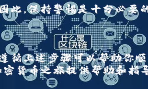   如何将热钱包转移到Tokenim：2025必看指南 / 

 guanjianci 热钱包, Tokenim, 加密货币转账, 数字资产 /guanjianci 

引言
在加密货币的世界里，钱包的安全性和便利性是每位投资者都非常重视的因素。热钱包，作为一种在线加密货币钱包，虽然方便快捷，但是安全性相对较低。因此，许多投资者选择将其资产转移到更为安全的平台，例如Tokenim。本文将详细介绍如何将热钱包中的数字资产转移到Tokenim，并为读者提供实用的操作指南和注意事项。

热钱包与Tokenim的比较
首先，我们需要了解热钱包和Tokenim之间的基本差异。热钱包是指那些在线连接互联网的钱包，方便用户随时随地进行交易。但与此同时，由于其始终与网络相连，热钱包容易受到黑客攻击和其他安全威胁。相比之下，Tokenim是一种专注于加密货币交易和管理的平台，提供了更高水平的安全保护。
此外，Tokenim还拥有用户友好的界面，以及多种数字资产的支持，极大地方便了用户的操作体验。因此，尽快将热钱包中的资产转移到Tokenim显得尤为重要。

准备阶段：确保你的Tokenim账户安全
在进行资产转移之前，确保你的Tokenim账户已经安全设置。用户应该至少开启两步验证（2FA），以增强账户的安全性。此外，尽量使用强密码，定期更换，并避免在公共网络环境下访问你的账户。
同时，确保你可以访问你的热钱包。如果你使用的是手机钱包，请确保手机能够正常使用且没有被恶意软件感染。通过确保这些条件，你可以大大降低在转账过程中可能面临的风险。

1. 获取Tokenim的接收地址
在将资产转移到Tokenim之前，首先需要获取Tokenim的接收地址。登录你的Tokenim账户，导航至“资产管理”或“充值”页面，选择你要转移的数字资产。在该页面，你将看到一个独特的接收地址，通常以“0x”开头。这是你用于转移资金的目标地址。
请务必核对此地址，确认输入无误，因为发送到错误地址的资产可能会永久丢失。因此，建议你复制地址，而不是手动输入，以避免人为错误。

2. 登录你的热钱包
接下来，登录你的热钱包。根据你使用的热钱包类型（如MetaMask、Trust Wallet等），导航到相应的转账功能。这一过程可能因钱包类型而有所不同，但通常都在钱包的主页或者任务菜单中可以轻易找到。
打开转账界面后，系统会提示你输入接收地址和转账金额，此时你只需将之前复制的Tokenim地址粘贴到相应的栏中，确保每个字符都正确无误。

3. 输入转账金额
在你输入了接收地址后，接下来就是确定转账金额。这时，你需要参考你在热钱包中的当前余额，并决定希望转移的具体金额。如果你计划将全部资金转入Tokenim，可以选择“全部转账”选项，这样会自动填入余额总额。
但是，为了避免因网络费用导致资产转移不成功，建议在转账前留出一些资金来支付手续费。网络费用通常由区块链设置，根据网络的拥堵情况而有所不同。

4. 进行转账确认
确认所有信息无误后，点击“确认”按钮。热钱包会提示你确认这笔转账。在这一步，通常需要输入钱包的安全密码或验证你的身份，这也是保证资金安全的重要步骤。
完成确认之后，热钱包将会开始处理转账。此过程需要一些时间，具体取决于你使用的区块链网络的拥堵情况。你可以在你的热钱包中跟踪转账状态，查看交易是否被确认。

5. 在Tokenim上确认接收
一旦转账过程中显示交易已经完成，你便可以登录到你的Tokenim账户，查看资产是否已经成功入账。通常情况下，Tokenim会在后台自动更新你的资产余额，你可以在“资产”页面清楚地看到这笔资金的变化。
在接受资产后，请务必检查金额是否正确，并确保所有交易记录都无误。这是确保你转账成功的重要步骤之一。

风险与建议
尽管将热钱包的资金转移到Tokenim是一项相对简单的操作，但仍然存在一定风险。网络诈骗、黑客攻击、错误的接收地址填写等都可能导致资产损失。因此，保持警惕是十分必要的。
此外，建议大家在进行大额转账时，先进行小额测试转账，确认一切正常后再进行全额转账。这可以有效降低潜在的风险。

结论
投资加密货币是一项具有挑战性的活动，同时也是非常激动人心的旅程。在这个过程中，将资金从热钱包转移到Tokenim是保障资产安全的一步。因此，遵循上述步骤可以帮助你顺利完成转账，同时最大限度地减少风险。
无论你是新手还是经验丰富的投资者，都应该保持对安全性和操作的警觉，才能在这个瞬息万变的金融市场中立于不败之地。希望这篇文章能为你的加密货币之旅提供帮助和指导，确保你的资产安全无忧。