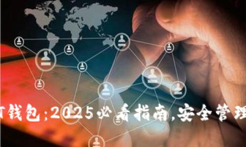 立即下载USDT钱包：2025必看指南，安全管理你的数字资产