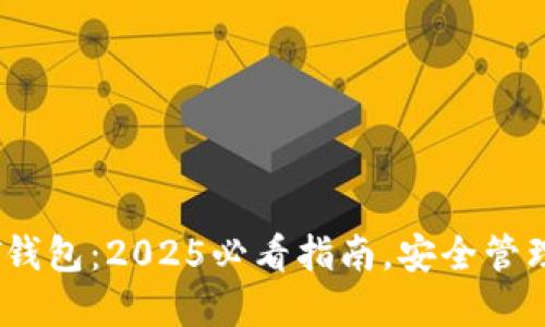 立即下载USDT钱包：2025必看指南，安全管理你的数字资产