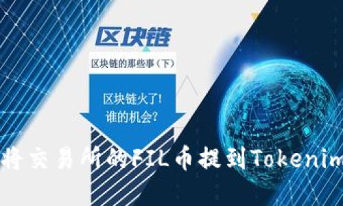 2025必看：如何将交易所的FIL币提到Tokenim钱包，立即了解！
