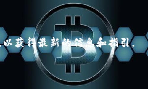 比特儿（Bitker）作为一个数字资产交易平台，通常允许用户进行多种数字货币的交易和提现。然而，关于比特儿是否支持提现到 Tokenim（一个钱包或交易平台），这通常取决于几个因素，包括两者之间的具体合作关系和支持的币种。

如果你想将比特儿上的资产提现到 Tokenim，首先需要确认以下几点：

1. **支持的币种**：确保比特儿支持提现的币种是 Tokenim 可接收的。如果你想提现的资产不在 Tokenim 的支持列表内，那么直接提现将会失败。

2. **提现流程**：在比特儿中，通常都有详细的提现流程，确保按照规定操作，包括输入正确的钱包地址、确认提现金额等。

3. **手续费和时间**：提现过程中可能会产生手续费，加上处理时间也可能会影响到资金的到达。

为了得到准确的信息，建议你访问比特儿的官方帮助文档或支持页面，或者直接联系他们的客户服务，以获得最新的信息和指引。 

总之，提现到 Tokenim 是否可行，需要具体查询相关的支持信息。