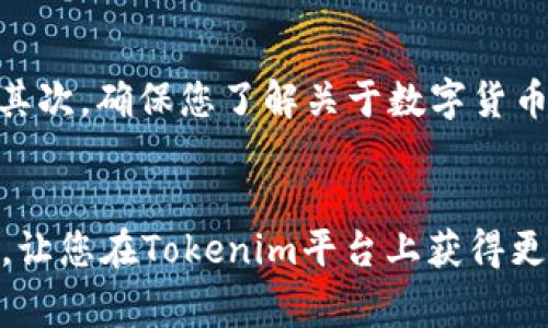 在Tokenim平台上取现EOS币通常涉及几个步骤，包括选择合适的交易对、完成交易以及将资金提取到您的银行账户或数字钱包中。以下是详细的操作指南：

1. 准备工作
在开始之前，确保您已经在Tokenim上注册了账户，并完成了身份验证（KYC）。这通常是为了保护交易安全，符合当地法规。确保您的EOS币已经存入您的Tokenim账户中。如果您尚未转账，您可以从其他数字货币交易所或钱包转移EOS到Tokenim。

2. 登录Tokenim账户
访问Tokenim的官方网站，使用您的账户凭证登录。确保您使用的是安全的网络环境，以避免信息泄露。

3. 查找EOS币交易对
在平台的交易界面，查找EOS/法币（如USDT、CNY等）或者EOS/其他数字货币的交易对。例如，如果您想将EOS换成USDT，可以在市场中搜索EOS/USDT的交易对。

4. 下单交易
选择合适的交易对后，您可以选择“市场单”或“限价单”。市场单可以立即按当前市场价格成交，而限价单则可以设定一个您希望成交的价格。输入您想出售的EOS数量，然后确认交易。此步骤会涉及到平台的交易费用，请确保您了解相关费用。

5. 提取资金
一旦您的交易完成，您将获得对应的法币或其他数字货币。接下来，您需要将这些资金提取到您的银行账户或其他数字钱包中。根据Tokenim平台的设置，您可以在账户的“资产”或“钱包”部分找到“提取”选项。

6. 选择提取方式
在提取界面，您可以选择将资金提取到您的银行账户或另一种数字钱包。如果选择提取到银行账户，您需要添加您的银行信息，包括账户名称、账号和银行名称等。如果选择数字钱包，您需要输入您的钱包地址。确保所有信息准确无误，以避免资金损失。

7. 确认提取请求
填写完所有必要信息后，您可以确认提取请求。此时，Tokenim可能会要求您进行二次验证，例如输入验证码或者进行身份确认，以确保您的账户安全。

8. 等待资金到账
提交提取请求后，需要等待一段时间以便处理。通常情况下，资金从交易所到达您的银行账户或数字钱包会有所延迟，这取决于交易所的处理速度和银行处理时间。请耐心等待，并随时关注您的账户状态。

9. 注意事项
在整个过程中，有几个注意事项需要提醒您：首先，了解Tokenim的交易费用，以避免意外的费用影响您的收益。其次，确保您了解关于数字货币交易的相关法律法规，以免触犯当地法律。此外，不要在不安全的网络环境下进行交易，以保障您的资金安全。

10. 结语
取现EOS币可能看似复杂，但只要按照上述步骤操作，您就能顺利完成交易并提取资金。希望本文对您有所帮助，让您在Tokenim平台上获得更好的交易体验。如果您在操作过程中遇到任何问题，可以参考Tokenim的官方帮助文档或者联系客服获取支持。

