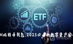 立即了解IM比特币钱包：2025必看的数字资产安全