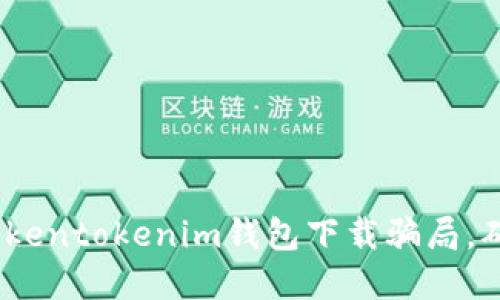2025必看：揭露Tokentokenim钱包下载骗局，确保您的资金安全！