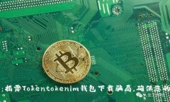 2025必看：揭露Tokentokenim钱包下载骗局，确保您的