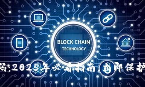 比特币钱包密码：2025年必看指南，立即保护你的数字资产！