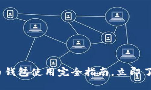 2025必看：比特币钱包使用完全指南，立即了解翻墙是否必要！