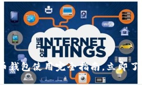 2025必看：比特币钱包使用完全指南，立即了解翻墙是否必要！