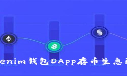 2025必看：揭露Tokenim钱包DApp存币生息骗局，教你如何避雷！