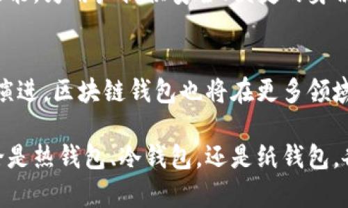 2025必看：揭秘区块链钱包的秘密与未来发展，立即了解！

keywords区块链, 钱包, 数字货币, 加密资产/keywords

引言：区块链与钱包的紧密关联
在当今这个数字化迅速发展的时代，区块链技术已悄然改变了我们对金融、隐私乃至个人数据的管理方式。与此同时，区块链钱包作为连接用户和数字资产的桥梁，其重要性日益突显。然而，尽管许多人已经开始接触这一新兴技术，还是会对区块链钱包的运作机制和未来趋势感到困惑。因此，了解钱包及其在区块链中的角色，将为投资者和普通用户提供强有力的支持。

什么是区块链钱包？
区块链钱包是一种用于存储、发送和接收数字资产（如比特币、以太坊等）的工具。它既可以是软件形式的，也可以是硬件设备。实际上，区块链钱包并不真正存储你的加密货币，而是保存了私钥。这些私钥赋予用户对特定区块链地址中资产的控制权。因此，保护好私钥是使用区块链钱包的重中之重。

区块链钱包的种类
在了解钱包的基本概念后，我们有必要深入探讨不同类型的区块链钱包。主要有三种类型：热钱包、冷钱包以及纸钱包。

h4热钱包/h4
热钱包是指那些始终连接到互联网的钱包。这种钱包的优点是方便快捷，适合日常交易。然而，由于其永远在线的特性，热钱包更容易受到黑客攻击。因此，尽管热钱包使用便捷，用户在选择时仍需谨慎行事。

h4冷钱包/h4
冷钱包则是离线存储的工具，如硬件钱包和离线软件钱包。冷钱包的安全性相对较高，因为它们与互联网隔绝，大幅降低了被盗风险。这种钱包适合长期存储和囤积数字资产的用户。尽管使用起来稍显繁琐，但对于重视安全的投资者来说，冷钱包无疑是理想选择。

h4纸钱包/h4
纸钱包是一种将私钥和公钥打印在纸上的钱包形式。虽然看似原始，但纸钱包在安全性上并不输于冷钱包。用户只需确保纸张不被损坏或遗失即可。当需要使用资金时，纸钱包的密钥可以被导入到热钱包或软件钱包中。

区块链钱包的工作原理
要理解区块链钱包的运作，首先需要了解区块链的基础知识。区块链是一种去中心化的分布式账本，所有的交易记录都会被网络中所有节点一同维护和存储。区块链钱包通过与区块链网络的交互，完成资产的转移和接收。

每次用户发送或者接收数字货币时，钱包都会生成一个交易请求。该请求会被签名并通过区块链网络广播，使其他节点能够记录这一交易。因此，钱包实际上充当了用户的“身份证”，确保用户对其资产的完全控制。

如何选择合适的区块链钱包？
在选择区块链钱包时，有几个要素可以帮助用户做出明智的选择。首先是安全性。用户应确保钱包具备高标准的安全措施，如多重签名、两步验证等。此外，用户还应考虑钱包的易用性。有些钱包界面友好，操作简单，适合新手；而一些则提供更多功能，适合有经验的用户。

接着，用户应关注钱包的支持货币。并非所有钱包都支持所有种类的数字货币。在选择之前，确保你的钱包能够兼容你所持有的资产。此外，钱包的备份与恢复功能也是一个重要考量。如果用户丢失了设备或忘记了密码，能否轻松恢复钱包至关重要。

区块链钱包的未来趋势
随着区块链技术的不断进步，钱包的功能和设计也在不断演变。根据当前的发展趋势，我们可以预见以下几方面的未来：

h4去中心化钱包的崛起/h4
近年来，去中心化钱包（或称DApp钱包）引起了广泛关注。这种钱包不仅仅是存储资产，还支持多种去中心化应用（DApp）的访问。去中心化钱包利用智能合约技术，使用户能够直接与区块链网络互动，消除了对传统金融机构的依赖。

h4跨链钱包的发展/h4
随着区块链生态系统的日益丰富，用户对多链操作的需求也在显著增加。因此，跨链钱包应运而生。这种钱包可以支持多个区块链，与不同的数字资产进行交易，极大地提高了灵活性和用户体验。

h4数字身份管理/h4
未来的钱包不仅仅是存储货币的工具，它们还可能成为个人数字身份管理的重要平台。随着越来越多的业务和活动通过区块链进行，区块链钱包可能会集成身份验证功能，为用户提供安全、便捷的身份认证方式。

结语：把握区块链钱包的未来
总之，区块链钱包在数字货币领域扮演了无可替代的角色。无论是日常交易还是长期投资，选择合适的钱包都将直接影响用户的资产安全和使用体验。随着技术的不断演进，区块链钱包也将在更多领域展现出其独特价值。

而对于用户来说，理解钱包及其背后的技术，是在数字货币世界中立足的基础。因此，抓住2025年的机遇，深入学习和了解区块链钱包，将为你带来意想不到的收获。无论是热钱包、冷钱包，还是纸钱包，各种形式的区块链钱包都将在今后的金融世界中，继续发挥重要作用。立即行动，开启你的数字资产之旅吧！