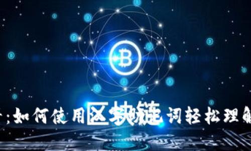 2025必看：如何使用汉字助记词轻松理解TokenIM