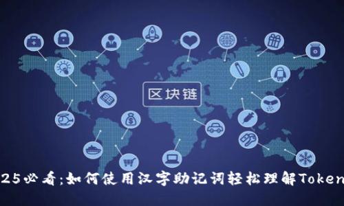 2025必看：如何使用汉字助记词轻松理解TokenIM