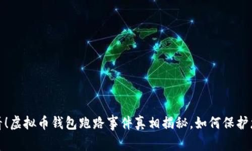 2025必看！虚拟币钱包跑路事件真相揭秘，如何保护您的资产？