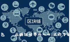 2025必看：Xone钱包——区块链世界的入口，立即了