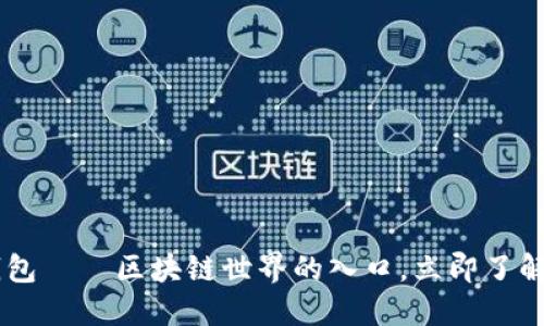 2025必看：Xone钱包——区块链世界的入口，立即了解你的数字资产管理