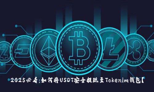 2025必看：如何将USDT安全提现至Tokenim钱包？