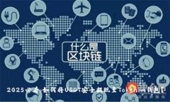 2025必看：如何将USDT安全提现至Tokenim钱包？