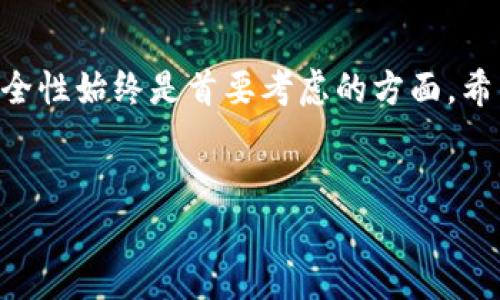 USDT（Tether）是目前最流行的稳定币之一，它主要用于交易和保存价值。许多人和机构使用USDT进行加密货币的交易，因其相较于其他数字货币波动性较小。然而，在使用USDT时，很多人可能会问：USDT是否有独立的钱包？今天，我们就来详细探讨这个问题。

什么是USDT？
USDT（Tether）是一种与法定货币（如美元）挂钩的加密货币，1 USDT通常等于1美元。这种稳定性使得USDT成为加密货币市场中，用户非常青睐的交易选项。USDT的推出旨在为用户提供一种避风港，帮助他们在加密货币市场波动时保值。

USDT的钱包选择
关于USDT是否有独立钱包的问题，答案是肯定的。实际上，USDT可以被存储在多种类型的钱包中，而不仅仅是独立的钱包。它可以存储在硬件钱包、软件钱包、网络钱包等不同类型的数字资产存储方案中。每种钱包类型都有其优缺点，适合不同需求的用户。

1. 硬件钱包
硬件钱包是一种专门用于存储加密货币的实体设备，因其安全性高而受到广泛推荐。常见的硬件钱包如Ledger Nano S、Ledger Nano X和Trezor等，这些设备都支持存储USDT。使用硬件钱包，用户可以将其私钥离线保存，防止在线黑客攻击的风险。
然而，硬件钱包的缺点是投资成本较高，且使用时需要一定的技术知识。此外，用户需要妥善保管硬件钱包一旦丢失可能导致资金无法找回。

2. 软件钱包
软件钱包同样是存储USDT的一个优秀选择。软件钱包通常分为桌面钱包和移动钱包，前者则需要在电脑上下载和安装软件，后者则顺应手机用户的需求，可以在手机应用商店下载。常见的USDT软件钱包包括Exodus、Trust Wallet等。
这些钱包在用户体验上相对友好，操作简单，而且可以随时随地进行交易。然而，软件钱包的安全性通常不及硬件钱包，尤其是网络钱包相对更容易受到网络攻击。

3. 网络钱包
网络钱包是运营在云端的一种钱包服务。例如，Binance、Coinbase等交易所均提供网络钱包服务，用户可以在注册账户后，即刻开始使用USDT。这种方式的优点是方便性和快速的交易过程。
然而，用户需要对网络钱包的安全性保持警惕。尽管大多数知名交易所会采取强有力的安全措施，但随之而来的风险依旧存在。在将资金存放在交易所时，用户仍需考虑潜在的黑客袭击和诈骗。

为何选择独立钱包？
选择独立钱包的原因有很多。首先，独立钱包通常提供更高的安全性。用户拥有私钥的控制权，能更好地保证资产的安全性。此外，使用独立钱包的交易通常更为私密，避免了通过交易所处置交易对手和用户信息可能导致的泄露风险。
其次，独立钱包用户在管理资产时具有更大的灵活性，能够随时进行转账和交易，而不必受到交易所的各种限制和费用。

如何选择合适的USDT钱包？
选择适合自己的USDT钱包需要考虑多个因素：安全性、便捷性、费用、功能等。首先需要明确自己的需求，是否频繁交易、是否对安全性有非常高的要求等，以便做出合适的选择。
例如，如果经常需要进行交易，可能选择一个使用方便的网络钱包会比较适合。而如果有大量USDT的长时间存储需求，那么硬件钱包或安全性高的桌面钱包将是更优选项。

USDT钱包的使用注意事项
无论选择哪种钱包，用户都需要采取一些基本安全措施来保护自己的资产。首先，要确保使用强密码，并定期更换。其次，不要轻易分享自己的私钥或助记词。助记词是恢复钱包的重要凭证，若被他人获取，可能导致资金损失。
此外，定期更新钱包软件，保持最新版本，以防止漏洞和安全风险。而在使用网络钱包时，需要定期检查账户安全设置，启用双重认证等增强安全措施，以保护账户安全。

总结
综上所述，USDT确实有独立钱包选择，但用户也可以根据自己的需求选择其他类型的钱包。无论选择哪种钱包，安全性始终是首要考虑的方面。希望各位用户在管理和使用USDT时谨慎行事，保护好自己的资产安全。

USDT, 钱包选择, 加密货币, 安全性/guanjianci
2025必看：全面解析USDT独立钱包及其选择，立刻提升你的加密资产安全