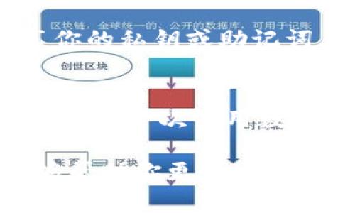 要从IM Token钱包中提取资金，可以按照以下步骤进行操作。IM Token是一款流行的数字资产钱包，支持多种加密货币的存储和交易。请确保在进行任何交易之前先备份好你的私钥和助记词，以防止丢失。

步骤一：打开IM Token钱包
首先，在你的手机上打开IM Token钱包应用。如果你尚未下载，可以在应用商店中搜索“IM Token”并下载安装。

步骤二：登录你的钱包
输入你的密码或使用指纹/面部识别功能登录到你的IM Token钱包。确保使用的是正确的账号，以避免资金的误取。

步骤三：选择要提取的资产
登录后，点击主界面的“资产”选项，你将看到你在钱包中存储的全部加密货币。选择你想要提取的资产，如ETH、BTC等。

步骤四：点击“转出”或“提取”按钮
在你选择的资产页面，你会看到“转出”或“提取”的选项。点击此选项以开始提取操作。

步骤五：输入提取信息
接下来，你需要输入接收地址和提取数量。确保接收地址是正确的，因为加密货币交易一旦确认，无法撤回。你也可以扫描对方的钱包二维码以避免输入错误。

步骤六：确认交易信息
在输入完接收地址和提取数量后，系统会显示你的交易信息。仔细核对所有信息无误后，点击确认。此时，你可能需要输入二次验证密码以提高安全性。

步骤七：等待区块确认
确认交易后，你的提取请求将被广播到区块链网络，并等待网络的确认。通常，这个过程只需要几分钟，但根据网络的拥堵情况，可能会有所不同。

步骤八：检查提取状态
你可以在IM Token的转账记录中查看提取的状态。如果交易状态显示为“成功”，则说明你的资金已经成功到账。如果出现问题，可参考IM Token的支持服务。

重要安全提示
在进行任何类型的数字资产交易时，安全性是至关重要的。务必确保你的设备没有被恶意软件感染，不要随意分享你的私钥或助记词。此外，使用多重身份验证等安全措施来保护你的账户。

总结
通过以上步骤，你可以简单地从IM Token钱包提取资金。然而，在整个过程中，一定要特别注意交易的安全性。如果是第一次使用数字货币钱包，建议先进行小额测试，确认操作流程，以避免损失。对于任何疑问，可以及时联系IM Token的客服支持。

总之，IM Token钱包提供了一种方便快捷的方式来管理你的数字资产，提取过程相对简单明了。希望以上信息能够帮助你更好地使用IM Token钱包。如有任何疑问，建议查阅官方帮助文档或直接咨询客服，确保交易过程的顺利进行。