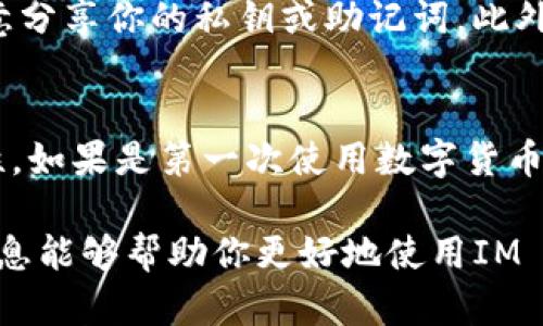 要从IM Token钱包中提取资金，可以按照以下步骤进行操作。IM Token是一款流行的数字资产钱包，支持多种加密货币的存储和交易。请确保在进行任何交易之前先备份好你的私钥和助记词，以防止丢失。

步骤一：打开IM Token钱包
首先，在你的手机上打开IM Token钱包应用。如果你尚未下载，可以在应用商店中搜索“IM Token”并下载安装。

步骤二：登录你的钱包
输入你的密码或使用指纹/面部识别功能登录到你的IM Token钱包。确保使用的是正确的账号，以避免资金的误取。

步骤三：选择要提取的资产
登录后，点击主界面的“资产”选项，你将看到你在钱包中存储的全部加密货币。选择你想要提取的资产，如ETH、BTC等。

步骤四：点击“转出”或“提取”按钮
在你选择的资产页面，你会看到“转出”或“提取”的选项。点击此选项以开始提取操作。

步骤五：输入提取信息
接下来，你需要输入接收地址和提取数量。确保接收地址是正确的，因为加密货币交易一旦确认，无法撤回。你也可以扫描对方的钱包二维码以避免输入错误。

步骤六：确认交易信息
在输入完接收地址和提取数量后，系统会显示你的交易信息。仔细核对所有信息无误后，点击确认。此时，你可能需要输入二次验证密码以提高安全性。

步骤七：等待区块确认
确认交易后，你的提取请求将被广播到区块链网络，并等待网络的确认。通常，这个过程只需要几分钟，但根据网络的拥堵情况，可能会有所不同。

步骤八：检查提取状态
你可以在IM Token的转账记录中查看提取的状态。如果交易状态显示为“成功”，则说明你的资金已经成功到账。如果出现问题，可参考IM Token的支持服务。

重要安全提示
在进行任何类型的数字资产交易时，安全性是至关重要的。务必确保你的设备没有被恶意软件感染，不要随意分享你的私钥或助记词。此外，使用多重身份验证等安全措施来保护你的账户。

总结
通过以上步骤，你可以简单地从IM Token钱包提取资金。然而，在整个过程中，一定要特别注意交易的安全性。如果是第一次使用数字货币钱包，建议先进行小额测试，确认操作流程，以避免损失。对于任何疑问，可以及时联系IM Token的客服支持。

总之，IM Token钱包提供了一种方便快捷的方式来管理你的数字资产，提取过程相对简单明了。希望以上信息能够帮助你更好地使用IM Token钱包。如有任何疑问，建议查阅官方帮助文档或直接咨询客服，确保交易过程的顺利进行。