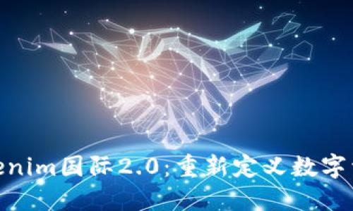 2025必看！Tokenim国际2.0：重新定义数字资产投资的未来
