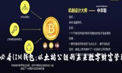2025必看！IM钱包：以太坊公链的未来数字财富管